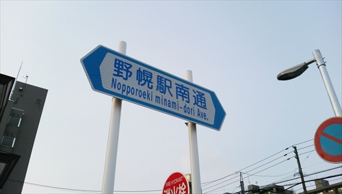 野幌駅南通の道路看板