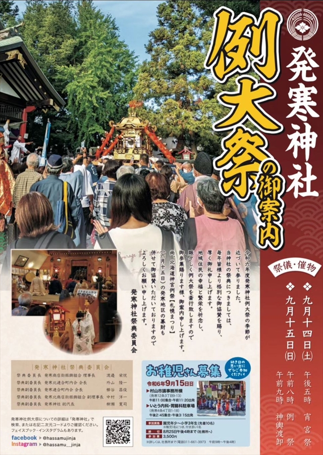 発寒神社お祭り秋季例大祭2024