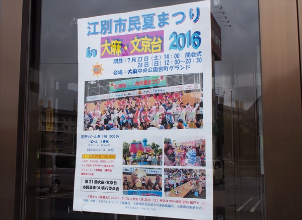 大麻・文京台・江別市民夏祭り2016