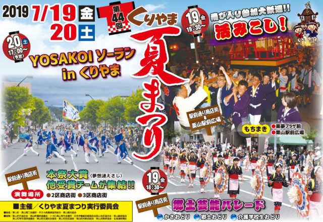 栗山夏祭り2019年