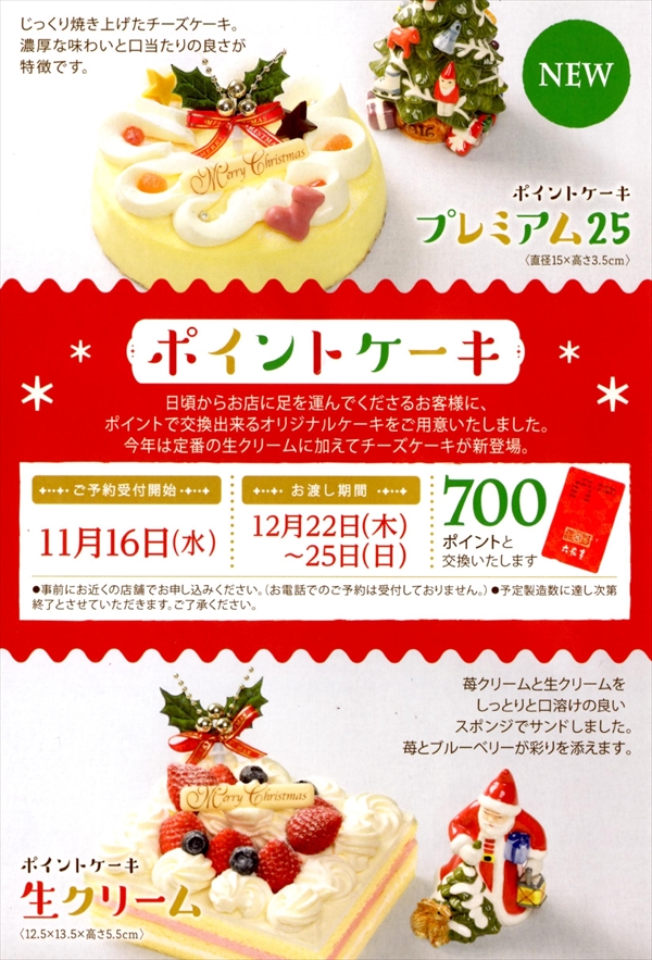 六花亭クリスマス・ポイントケーキ