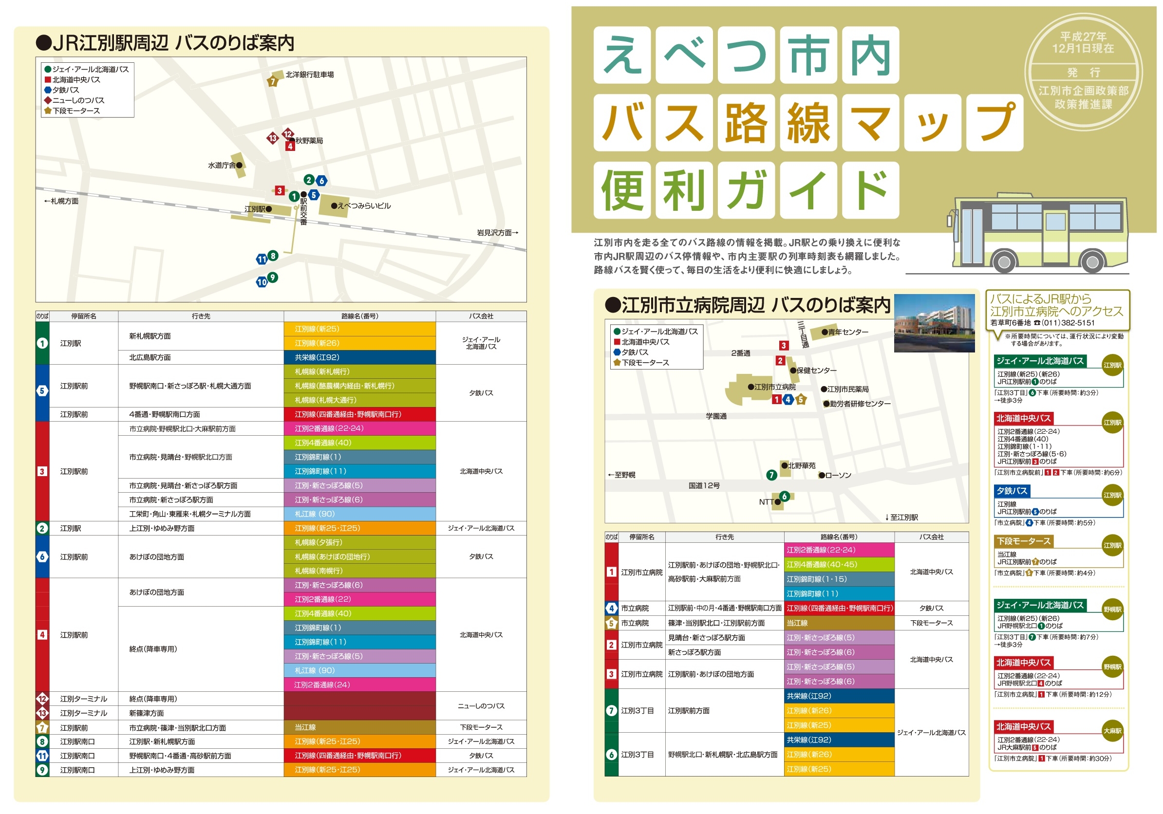 江別市内路線バス 路線図 時刻表 えべナビ 江別 野幌 情報ナビ