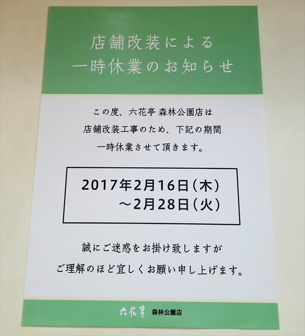 六花亭・森林公園店・店舗改装のお知らせ