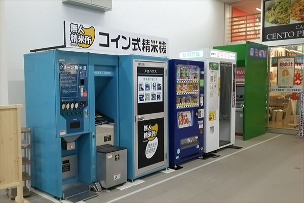 コイン式精米所・証明写真・ATM