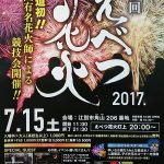 えべつ花火大会2017