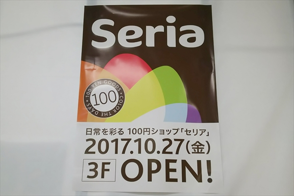 100円ショップ・セリア・オープン予定