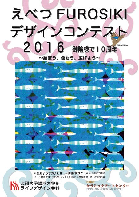 江別風呂敷フェスティバル2016人気投票第1位