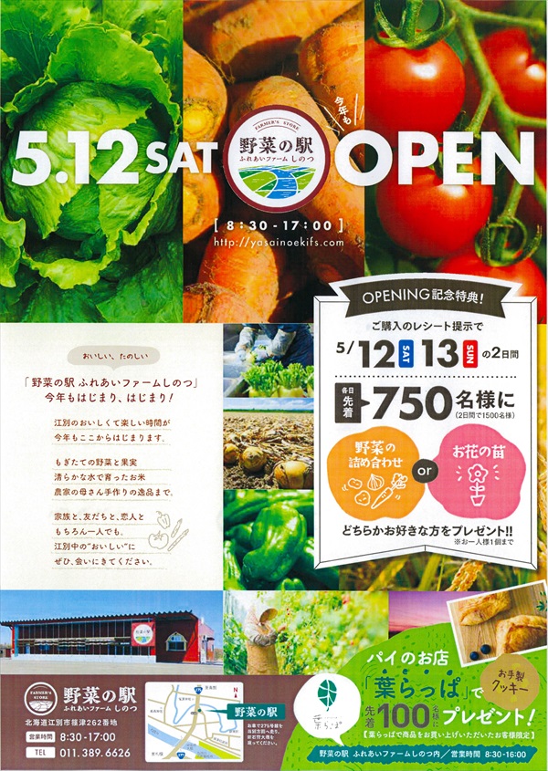 野菜の駅ふれあいファームしのつ2018オープン