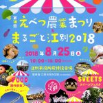 えべつ農業祭り・まるごと江別2018
