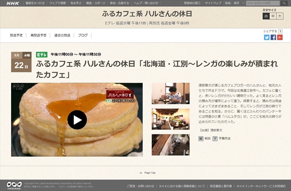 NHK Eテレふるカフェ系 ハルさんの休日「北海道・江別～レンガの楽しみが積まれたカフェ」