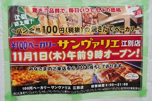 100円ベーカリーサンヴァリエ江別店オープン日告知