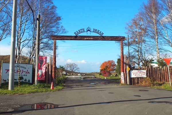 アースドリーム角山農場入口