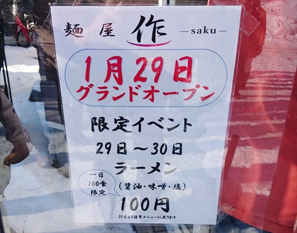 麺屋sakuグランドオープンでラーメン100円