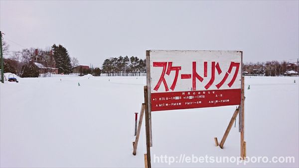 スケートリンク江別第二中学校