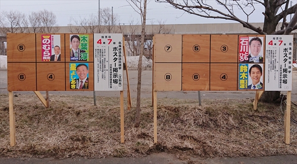 北海道知事選挙・道議会議員選挙2019