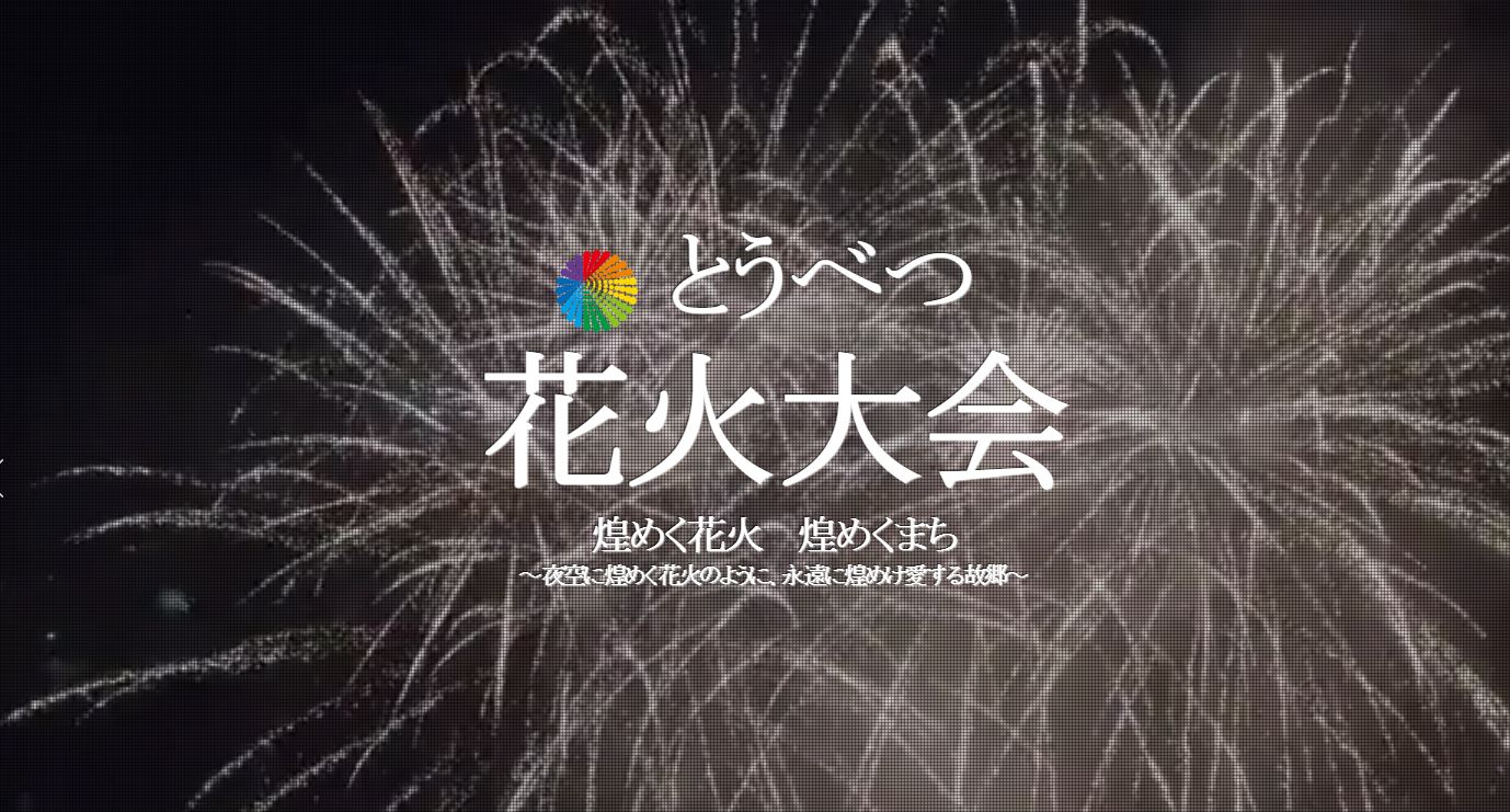 第5回とうべつ花火大会19 当別神社例大祭 当別まつり 開催日 時間 えべナビ 江別 野幌 情報ナビ