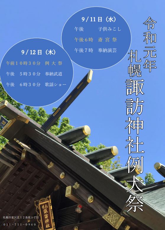 札幌諏訪神社お祭り秋季例大祭19日程 時間 札幌市東区北12条東1丁目 えべナビ 江別 野幌 情報ナビ