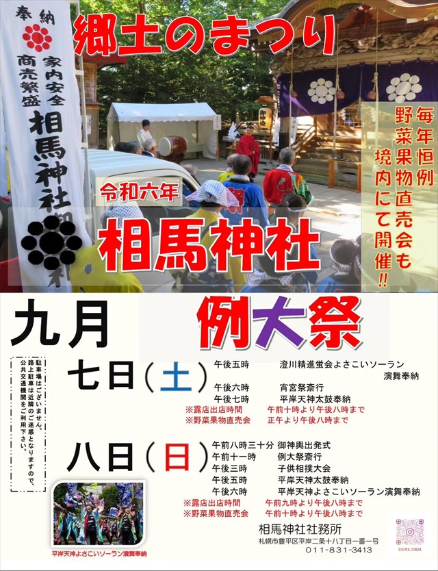 札幌 相馬神社お祭り2024秋季例大祭