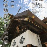 札幌諏訪神社お祭り2024秋季例大祭