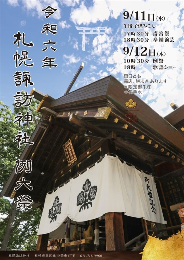 札幌諏訪神社お祭り2024秋季例大祭