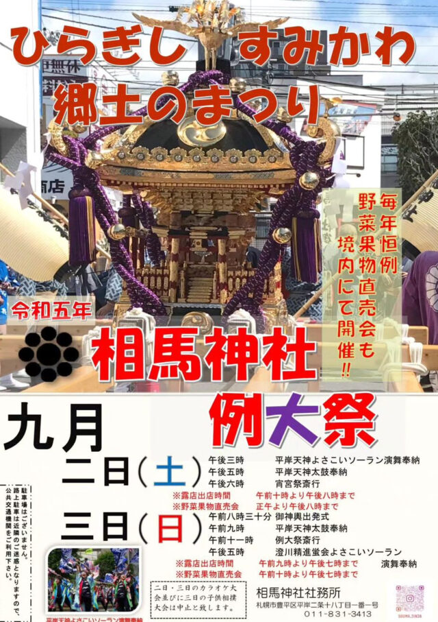 相馬神社秋季例大祭2023