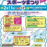 江別冬のスポーツ祭り2020年・飛鳥山公園