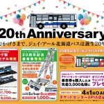JR北海道バス20周年記念