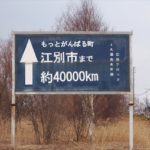 もっとがんばる町 江別市まで約4万キロ