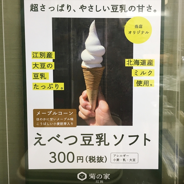 菊の家ベイクドアルルコラボ豆乳ソフトクリーム