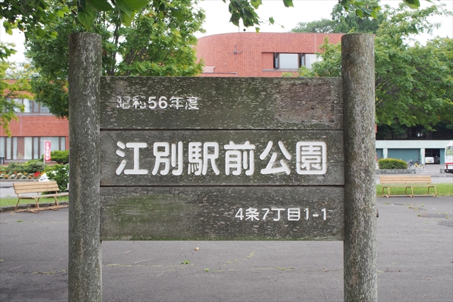 江別駅前公園看板