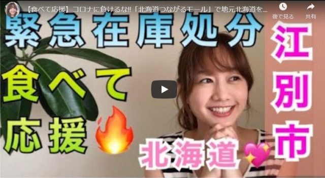高田秋さん江別市の食応援動画