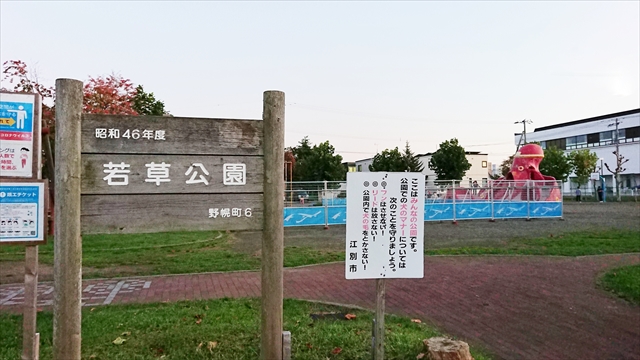 若草公園（タコ公園）江別市野幌町