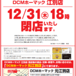 DCMホーマック江別店 閉店