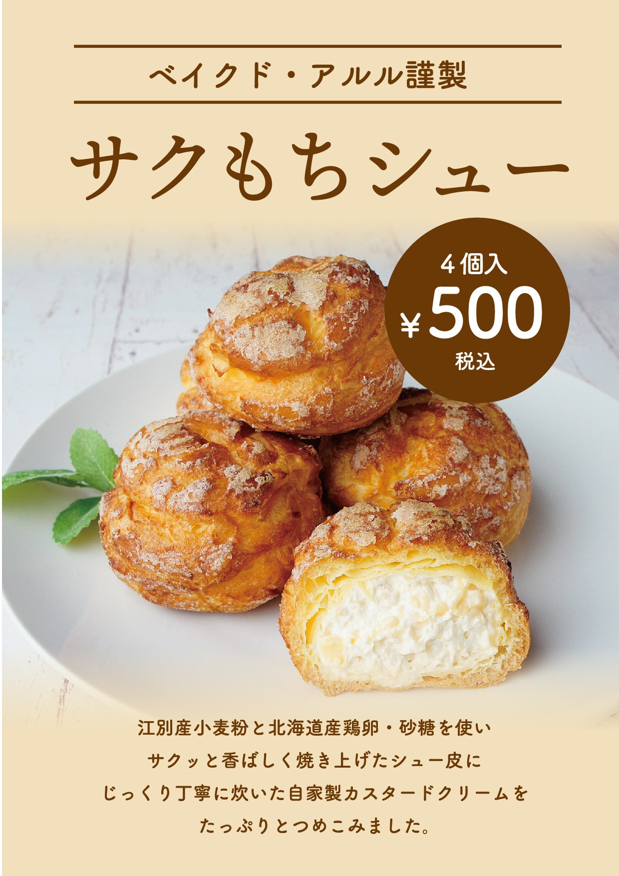 ベイクド・アルルの『サクもちシュー』EBRIで1日限定販売！［江別市東野幌町］ | 【えべナビ！】江別・野幌 情報ナビ