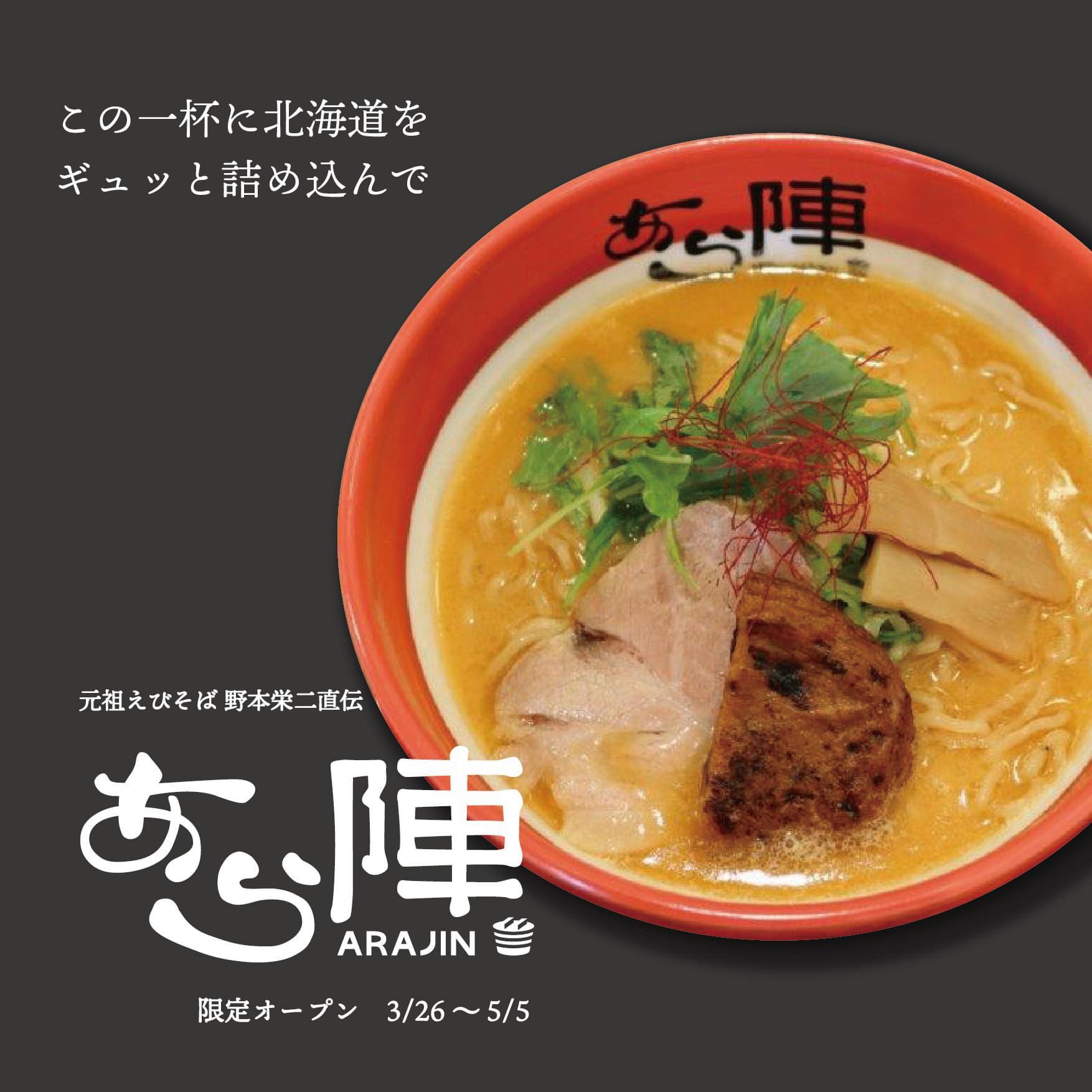 江別ebriラーメン新店舗 元祖えびそば あら陣 期間限定オープン 江別市東野幌町 えべナビ 江別 野幌 情報ナビ