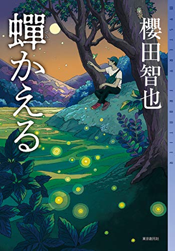 江別市在住作家 櫻田智也氏 蝉かえる が第74回日本推理作家協会賞を受賞 えべナビ 江別 野幌 情報ナビ