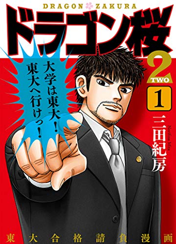 ドラゴン桜2』電子書籍1～14巻が衝撃の1円！ドラマ開始で大注目セール5月5日まで！ | 【えべナビ！】江別・野幌 情報ナビ