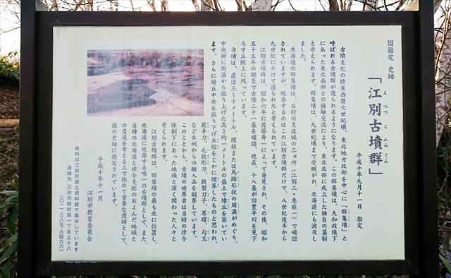 国指定史跡「江別古墳群」説明板