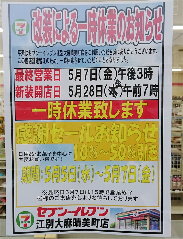 セブンイレブン江別大麻晴美町店一時閉店リニューアルオープン予定