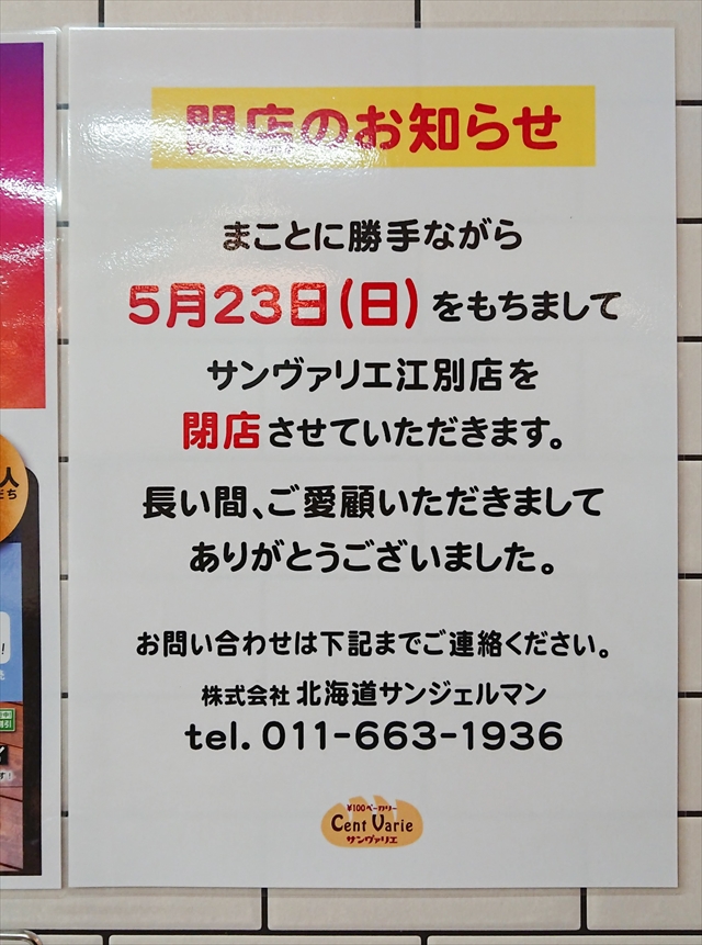 100円ベーカリー サンヴァリエ江別店