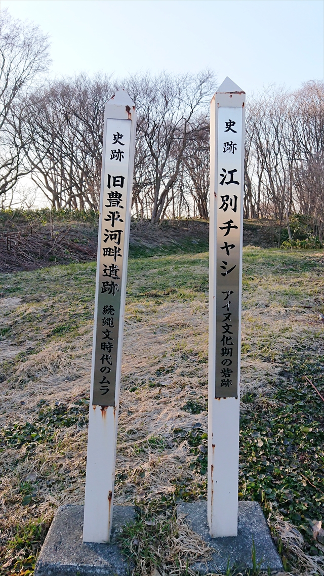 江別チャシ・旧豊平河畔遺跡標柱
