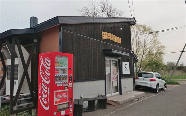 とうふ工房 菊の家 江別本店