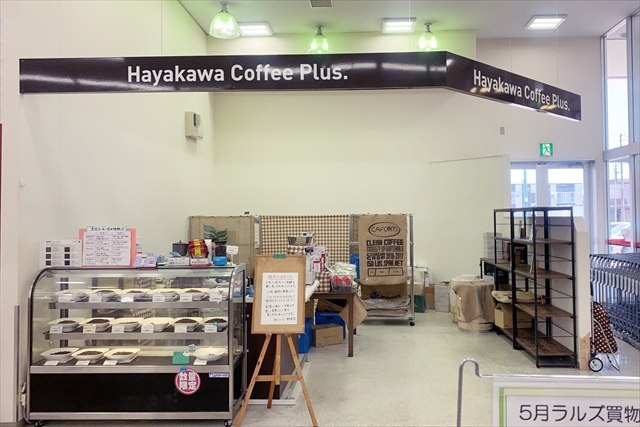早川コーヒー野幌店閉店