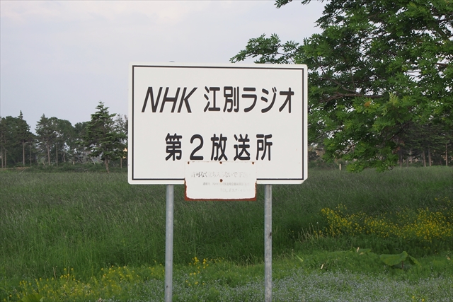 NHK江別ラジオ第2放送所