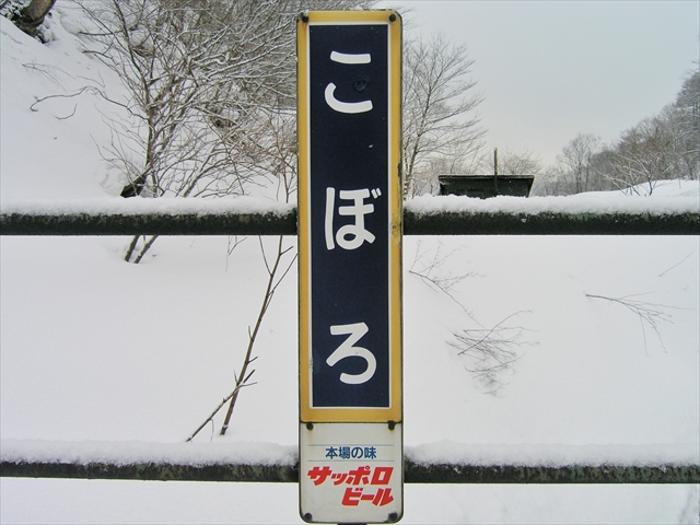 JR北海道 小幌駅 駅名標
