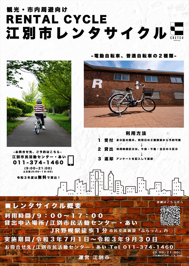 江別市レンタサイクル