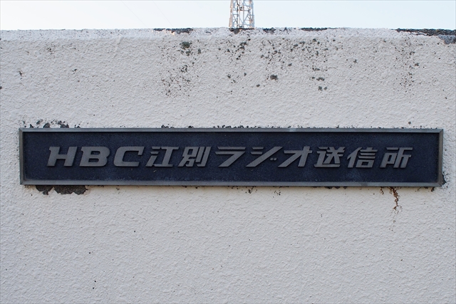 HBC江別ラジオ送信所表札