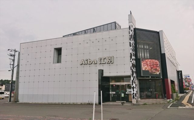 Aiba江別 旧店舗