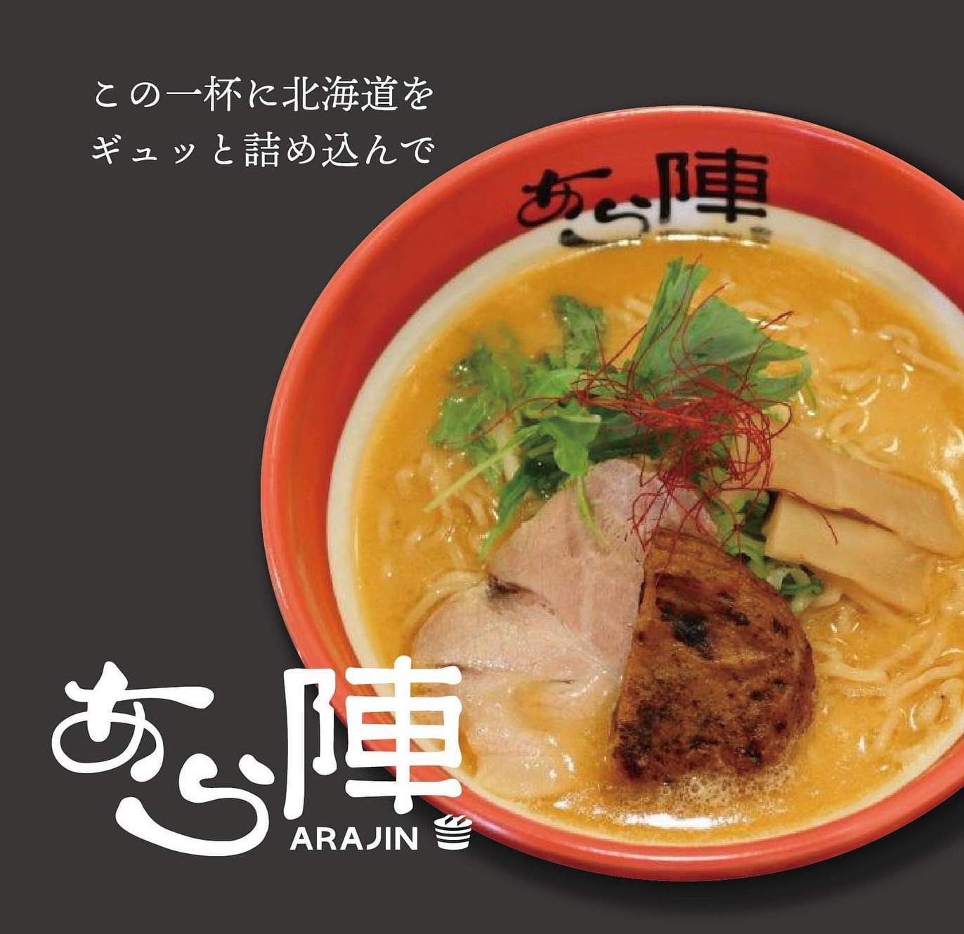 江別に ラーメンあら陣 再び Ebriに期間限定出店 営業時間情報 江別市東野幌町 えべナビ 江別 野幌 情報ナビ