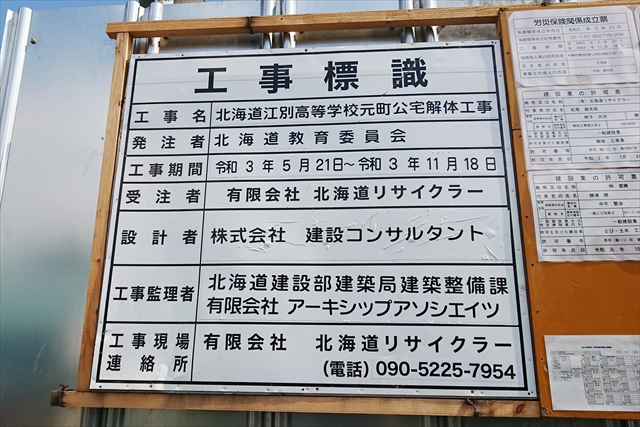 北海道江別高等学校元町公宅解体工事看板